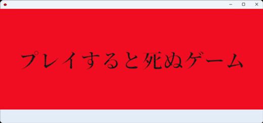 プレイすると死ぬゲーム