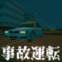 事故運転