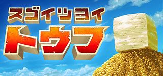 スゴイツヨイトウフ