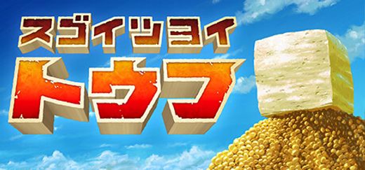 スゴイツヨイトウフ