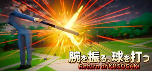 腕を振る、球を打つ: Return of KUSOGAKI