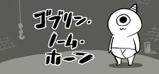 ゴブリン・ノーム・ホーン