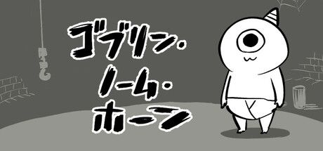 ゴブリン・ノーム・ホーン