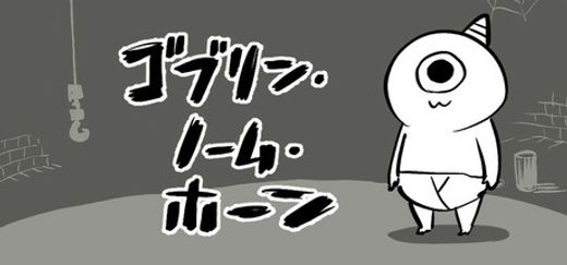 ゴブリン・ノーム・ホーン