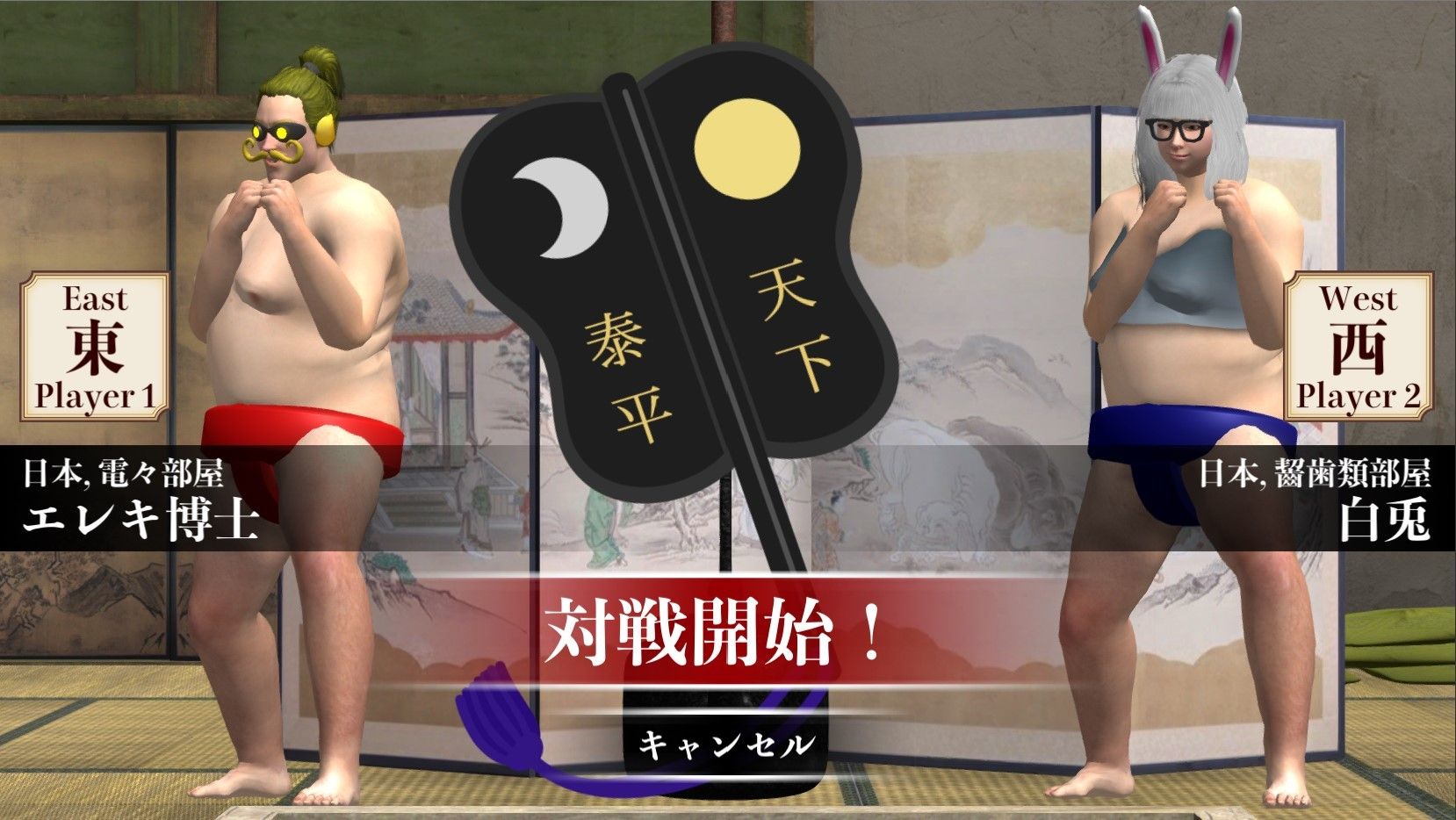 もろだし相撲 スクリーンショット 3