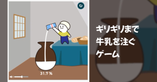 ギリギリまで牛乳を注ぐゲーム