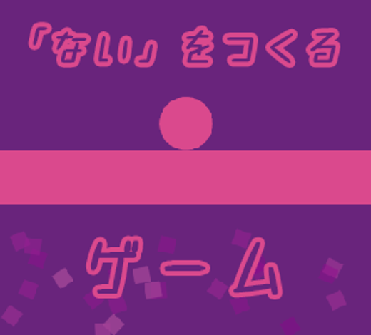 「ない」をつくるゲーム