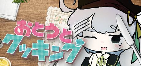 おとうとクッキング