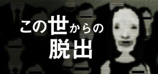この世からの脱出