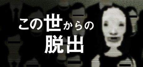 この世からの脱出