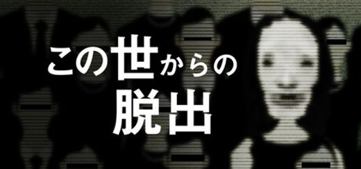 この世からの脱出
