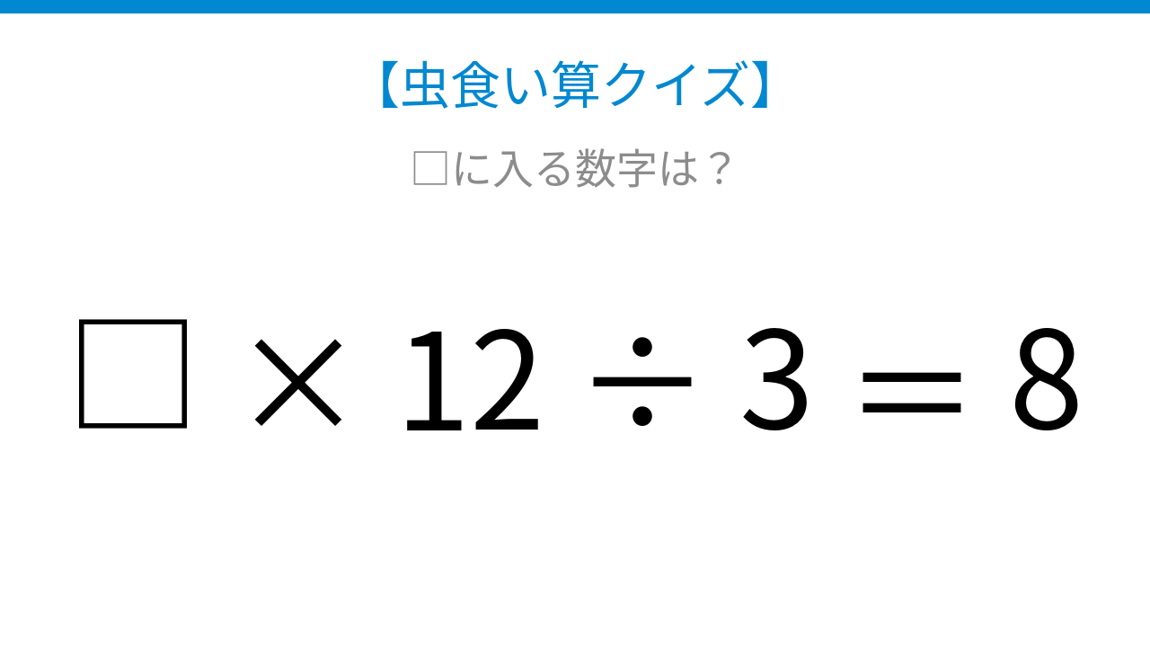 【虫食い算クイズ】□に入る数字は？論理で解ける！
