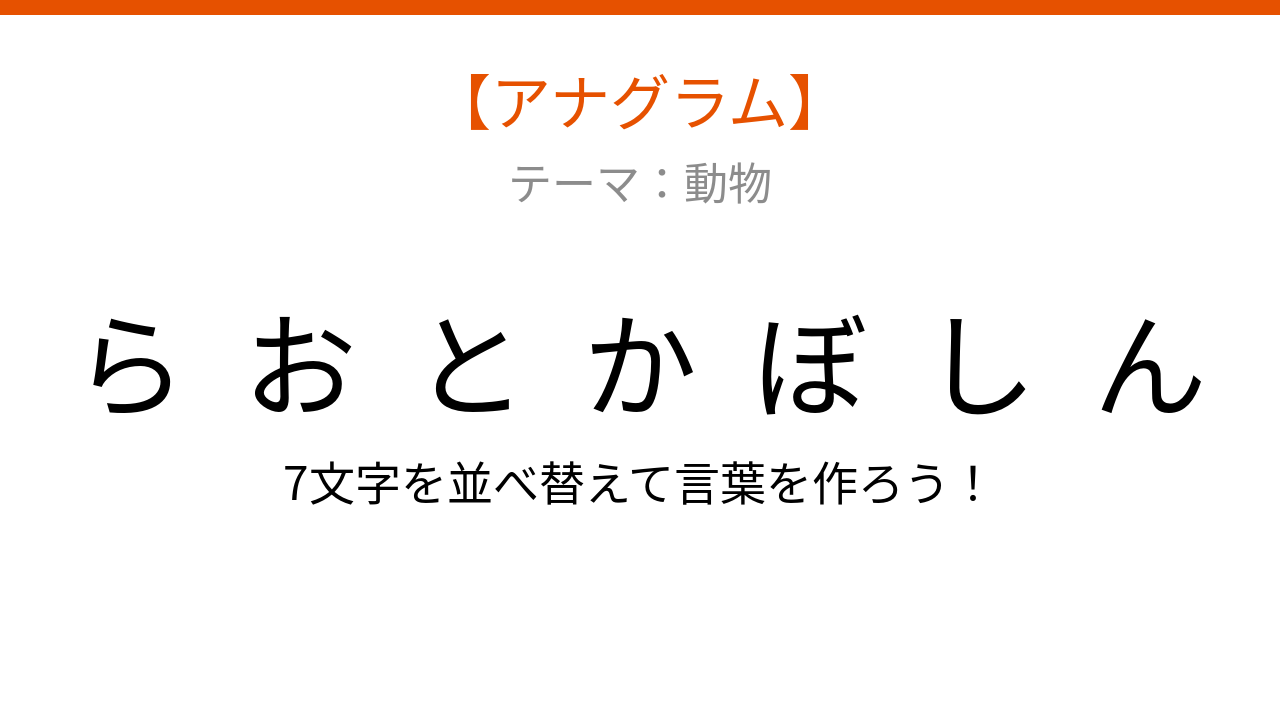 【アナグラム】動物編・文字をバラバラにしました!塩辛い食材と昆虫が合体した造語の正体は?