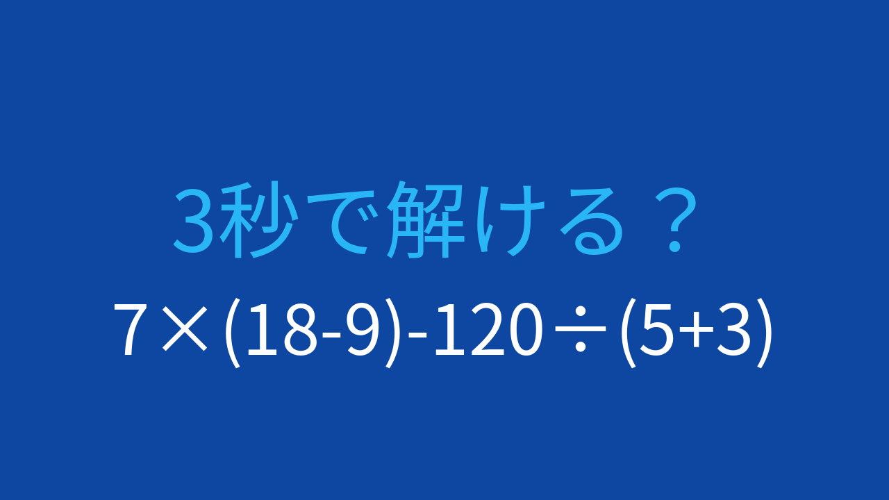 【計算クイズ】7×(18-9)-120÷(5+3)の答えは？の問題イメージ