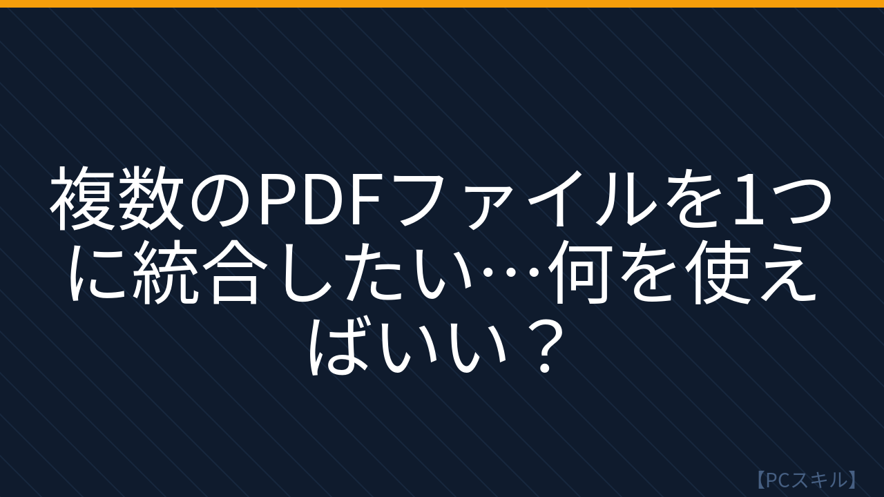 【PCスキル】この機能で PDF 結合が激変する！