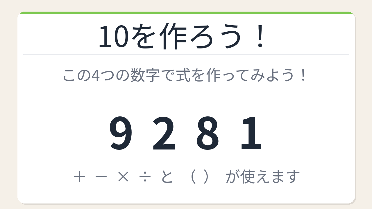 【数式パズル】閃けば一瞬、詰まれば沼！9・2・8・1で10を作ろう！