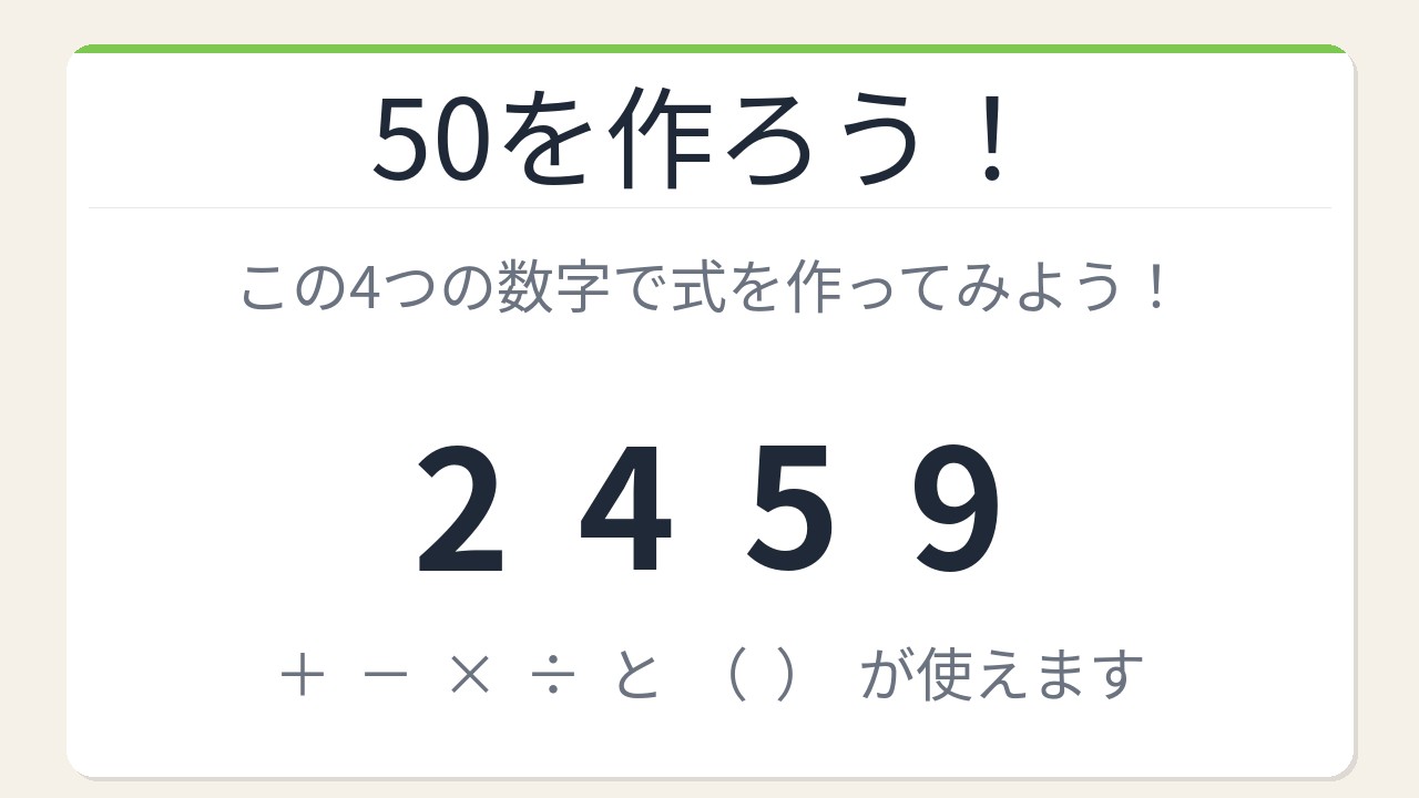 【数式パズル】閃けば一瞬、詰まれば沼！2・4・5・9で50を作ろう！
