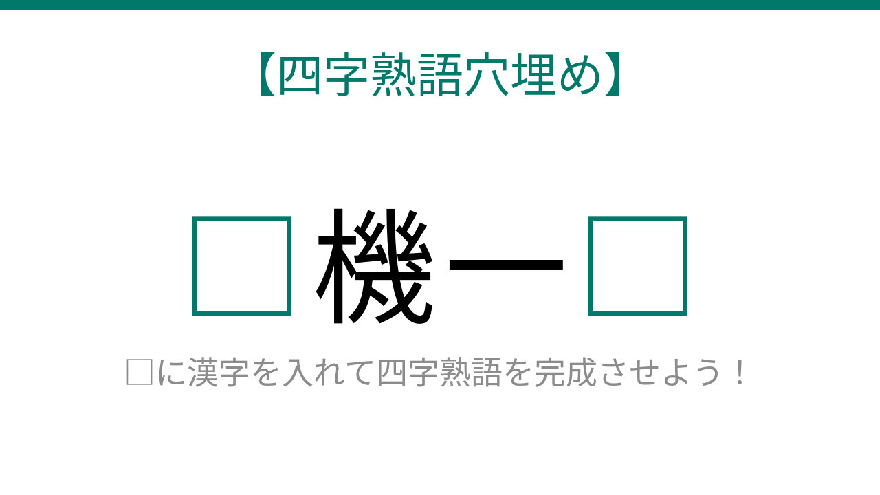 【四字熟語穴埋め】□に何が入る？これ完成できたら語彙力上級者！の問題イメージ