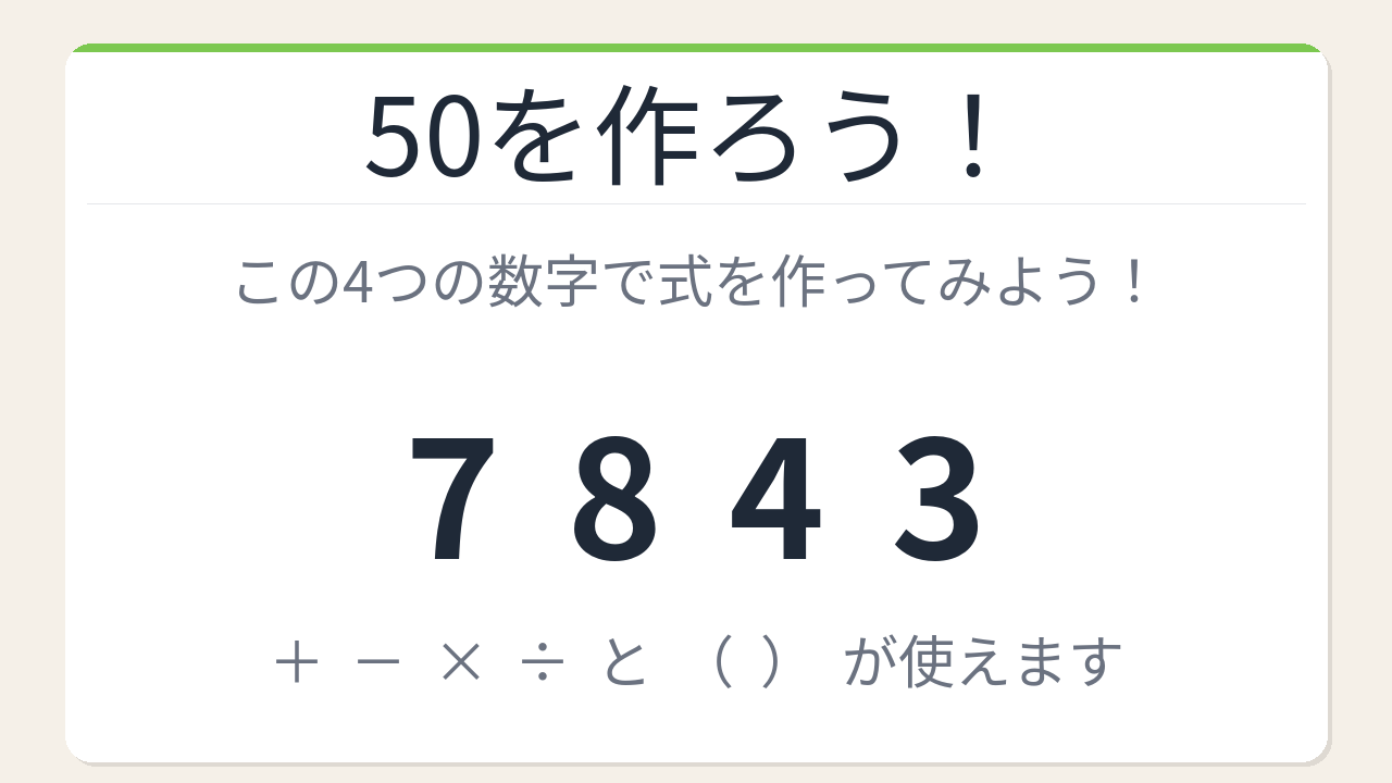 【数式パズル】閃けば一瞬、詰まれば沼！7・8・4・3で50を作ろう！