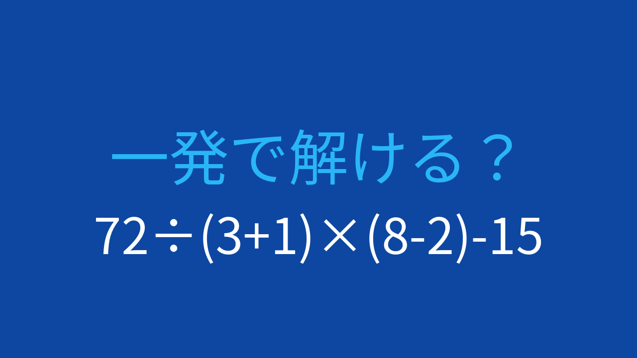 【計算クイズ】括弧と四則演算が複合した問題、答えは?