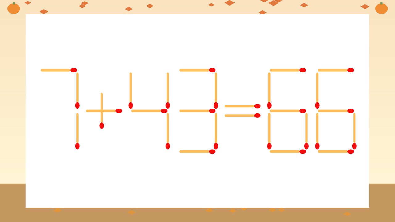 【マッチ棒クイズ】1本だけ動かして正しい式に：7+43=66？
