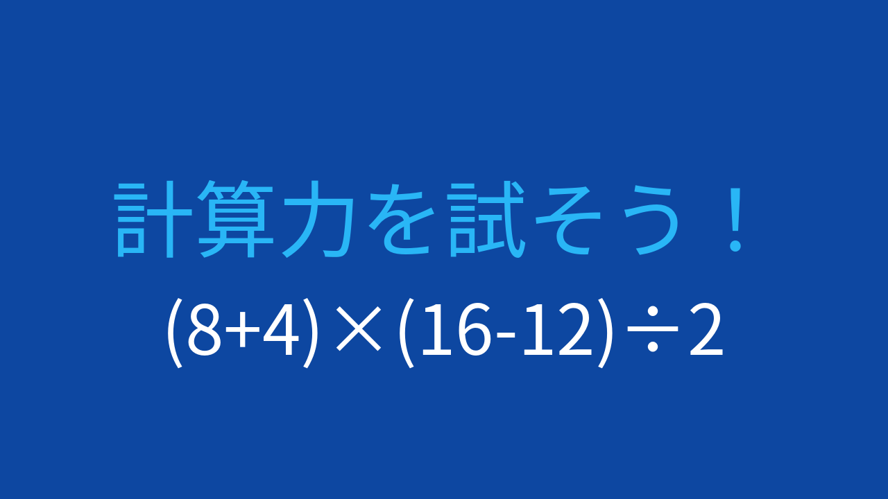 【計算クイズ】括弧が2つ！計算順序をマスターできる？