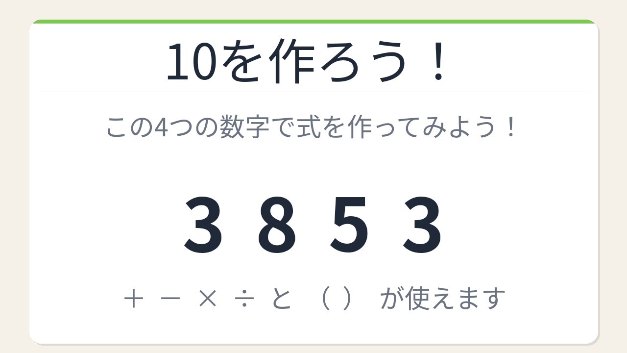 【数式パズル】閃けば一瞬、詰まれば沼！3・8・5・3で10を作ろう！