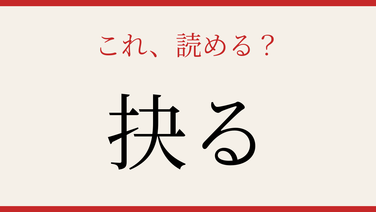 【難読漢字】意外と読めない？