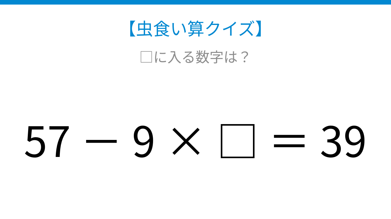 【虫食い算クイズ】57から何かを引くと39になる、□に入る数字は？