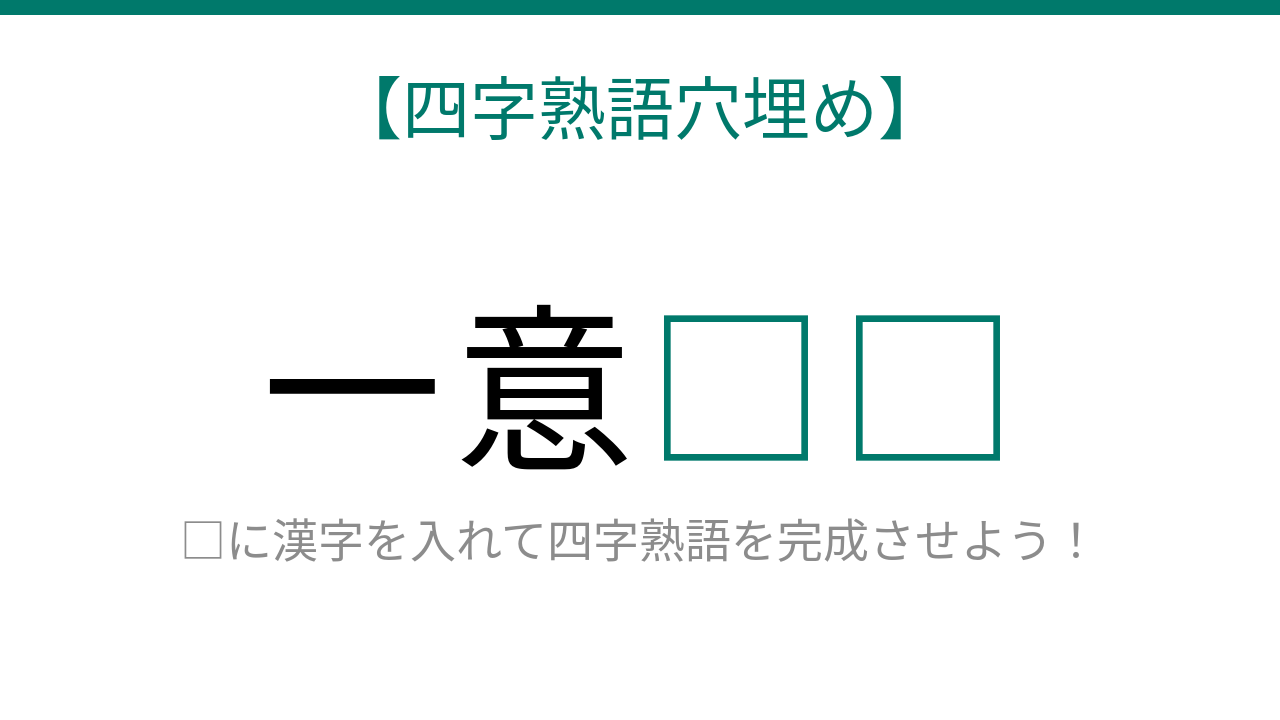 【四字熟語穴埋め】知ってたら語彙力上級者！これ完成できる？□に何が入る？