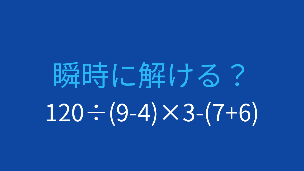 【計算クイズ】120÷(9-4)×3-(7+6)の答えは？の問題イメージ