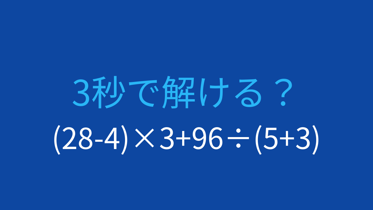 【計算クイズ】(28-4)×3+96÷(5+3)の答えは？の問題イメージ