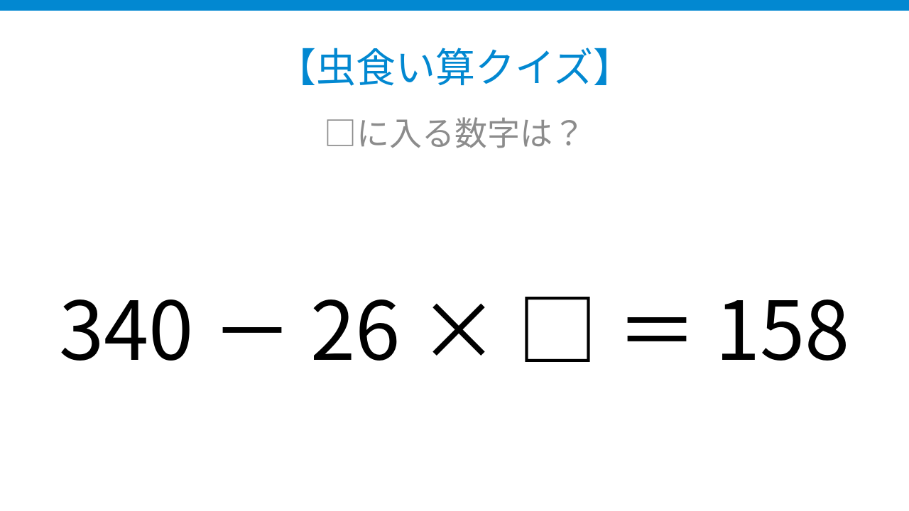 【虫食い算クイズ】340から引き算、□に入る数字は？論理で解ける！