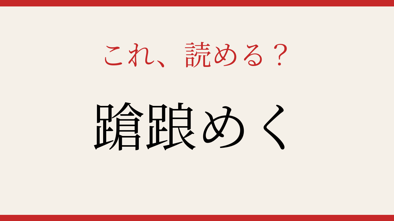 【難読漢字】意外と読めない日本語の奥深さ！の問題イメージ