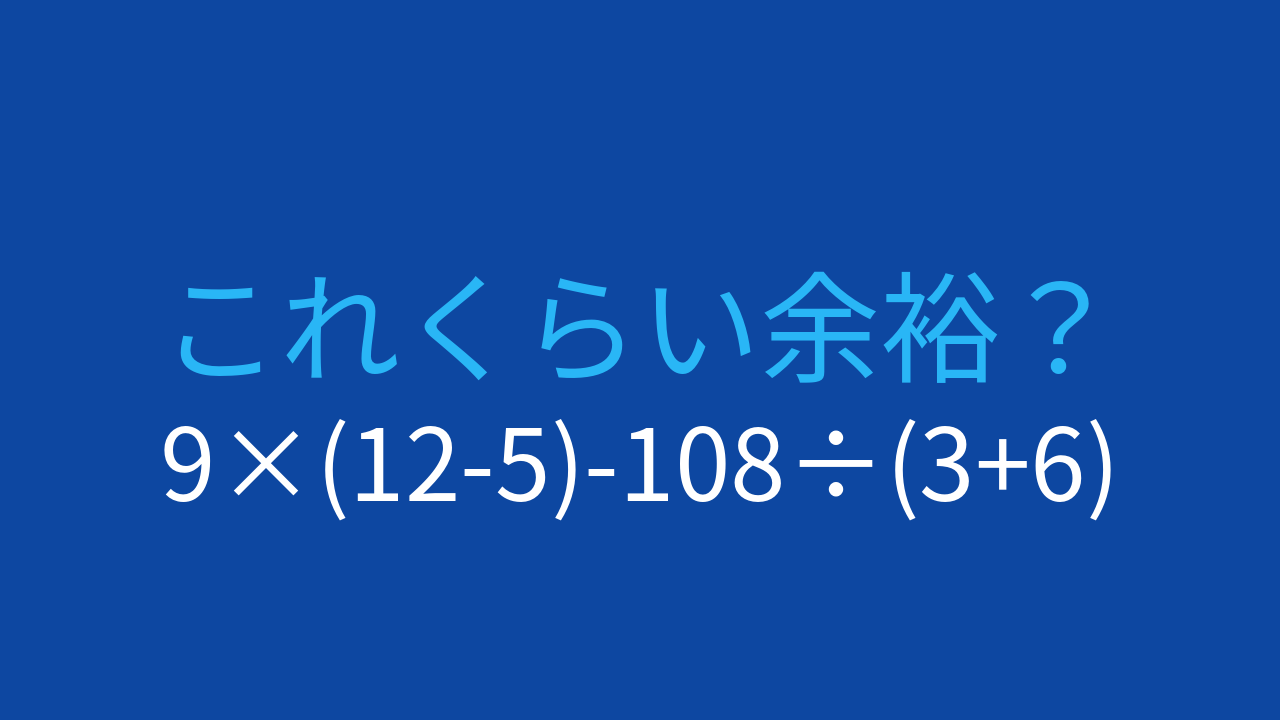 【計算クイズ】9×(12-5)-108÷(3+6) の答えは？