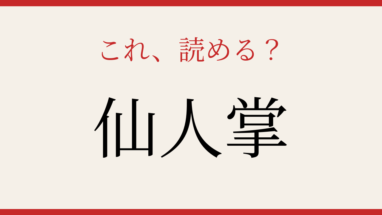 【難読漢字】パッと読めたら自慢できる！植物の名前