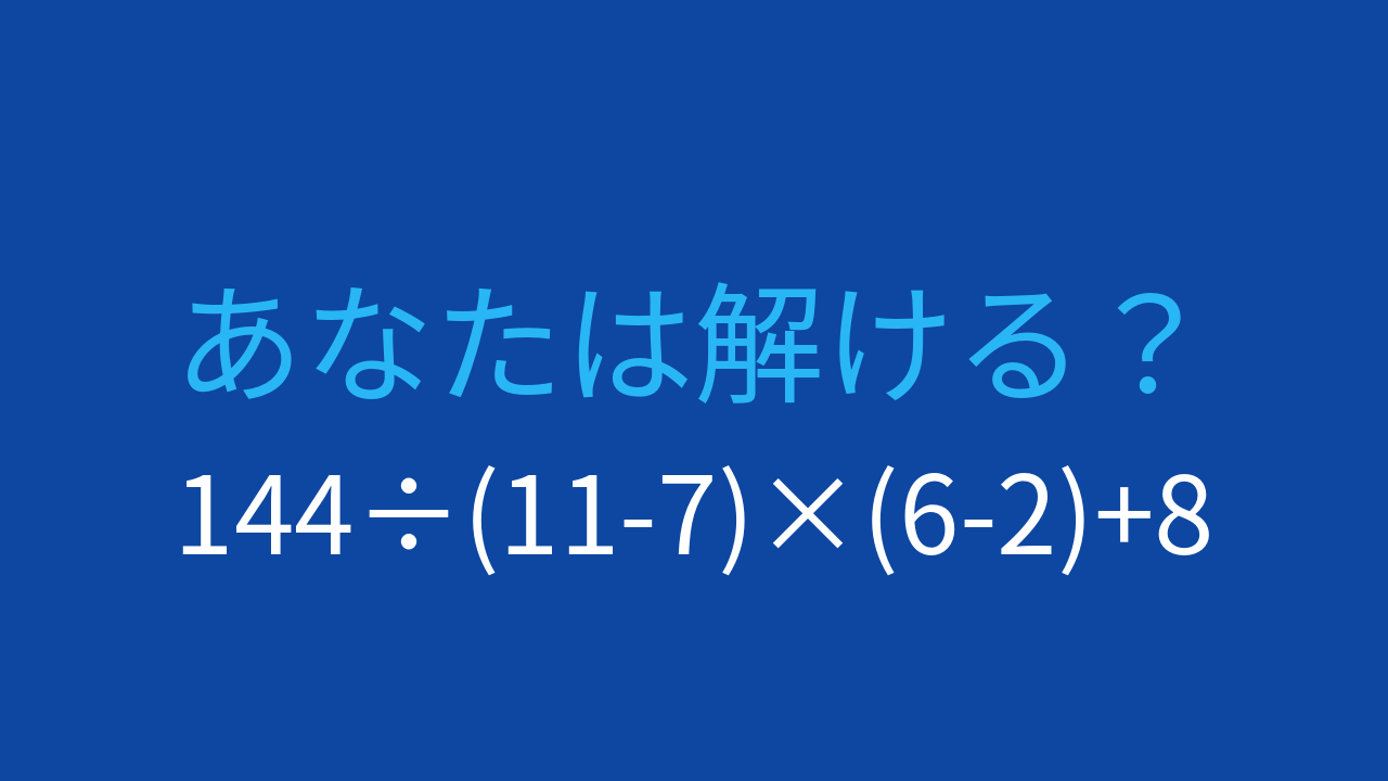 【計算クイズ】複雑な式でも正確に計算できますか？