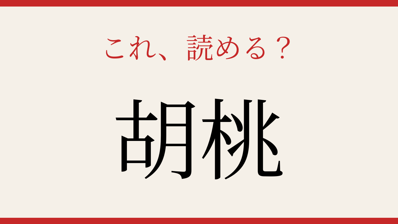 【難読漢字】食べたことはあるのに読めない人続出！あなたは大丈夫？