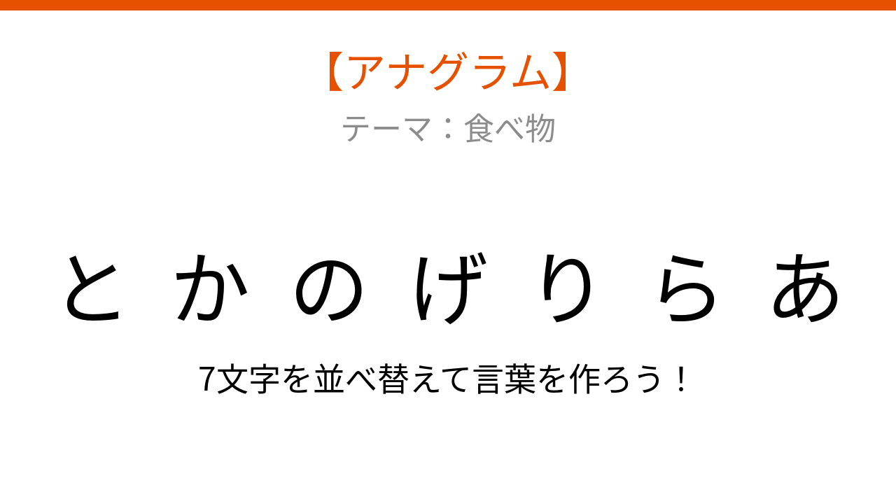 【アナグラム】食べ物テーマで文字をバラバラにしました！パッとわかる？