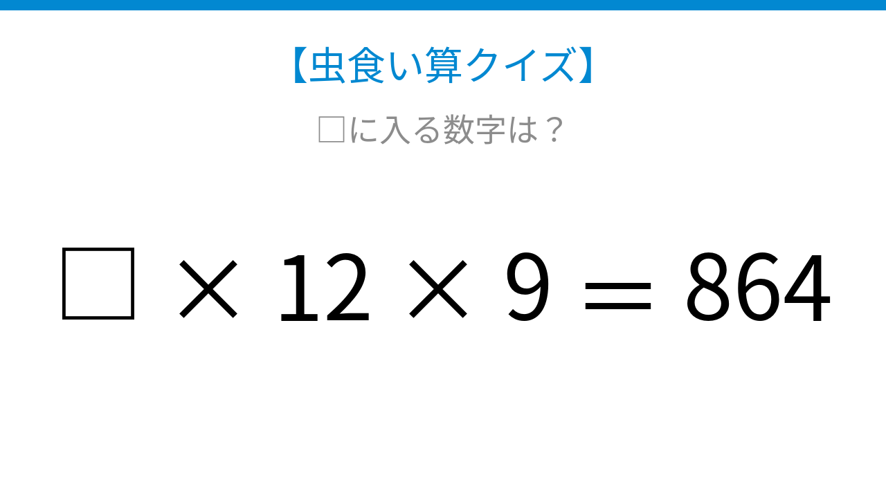 【虫食い算クイズ】□に入る数字は？論理で解ける！