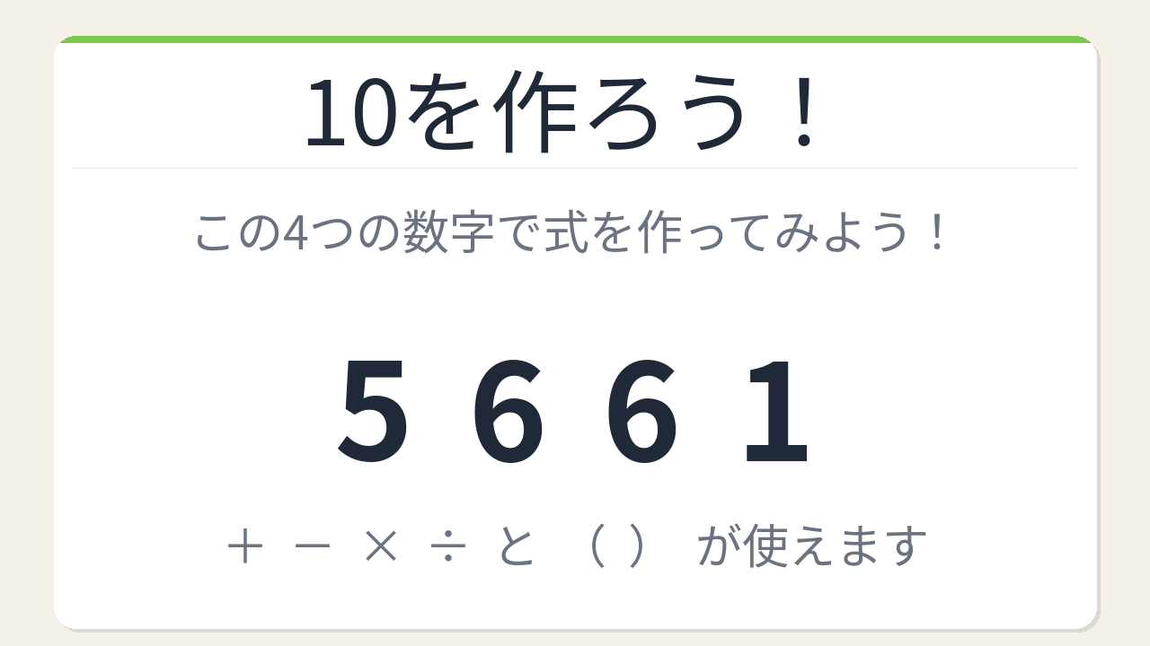 【数式パズル】閃けば一瞬、詰まれば沼！5・6・6・1で10を作ろう！の問題イメージ