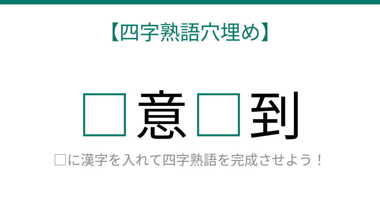 【四字熟語穴埋め】□意□到、読めたら語彙力上級者！の問題イメージ