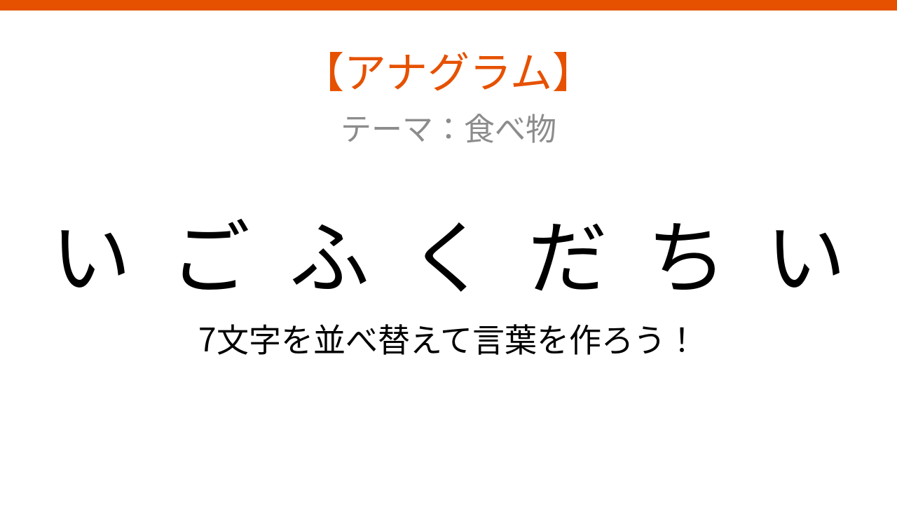 【アナグラム】食べ物テーマ・文字をバラバラにしました！並べ替えて何の言葉？
