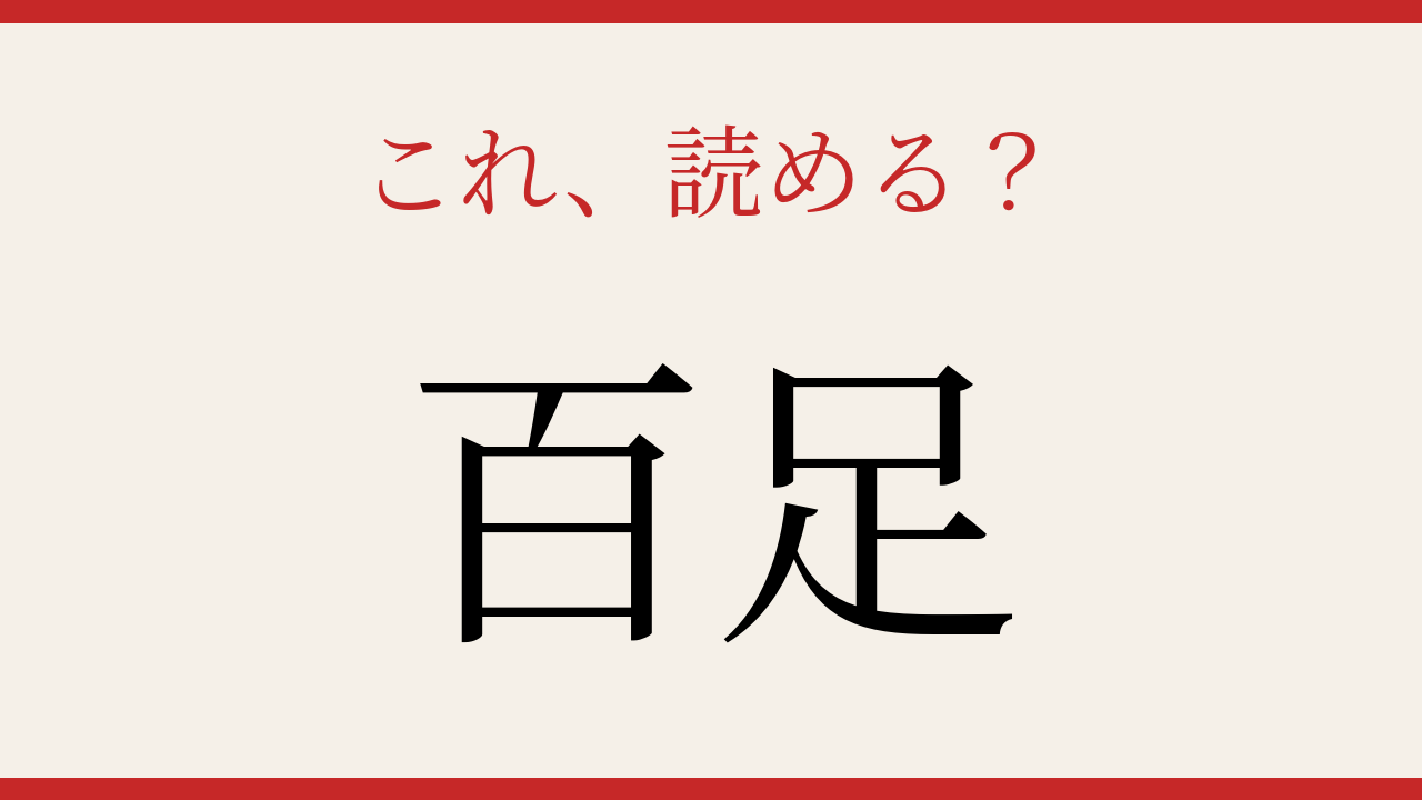 【難読漢字】大人の漢字力チェック！足の多い生き物