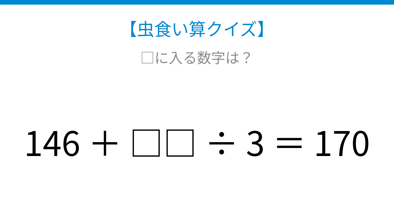 【虫食い算クイズ】足し算と割り算が混じった式、□に入る数字は？