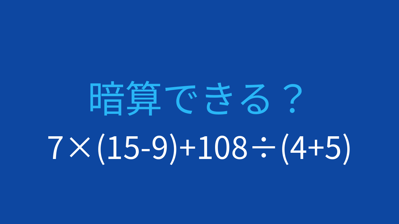 【計算クイズ】7×(15-9)+108÷(4+5) の答えは？