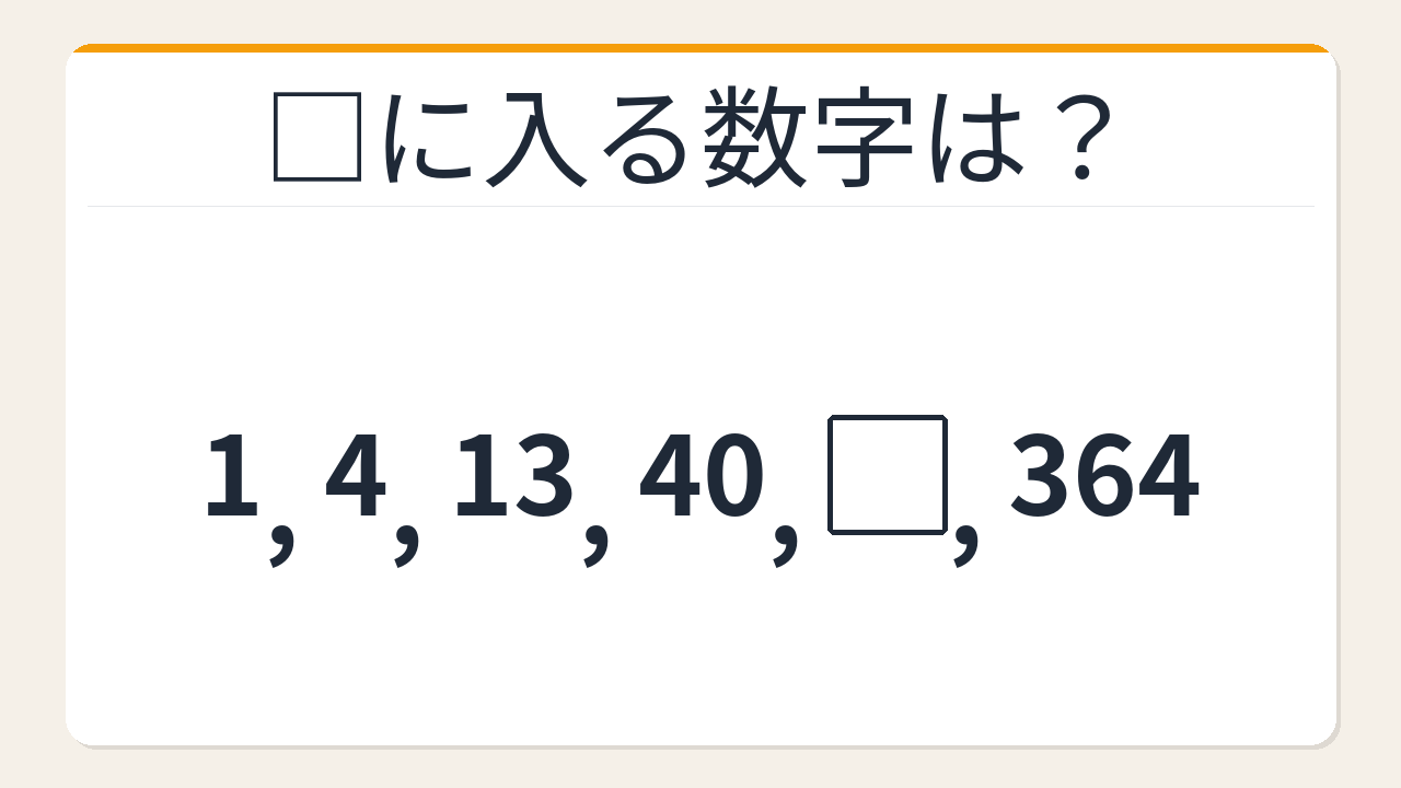 【数列クイズ】これ解けたら頭いい！隠れた×3+1の法則を見抜けるか