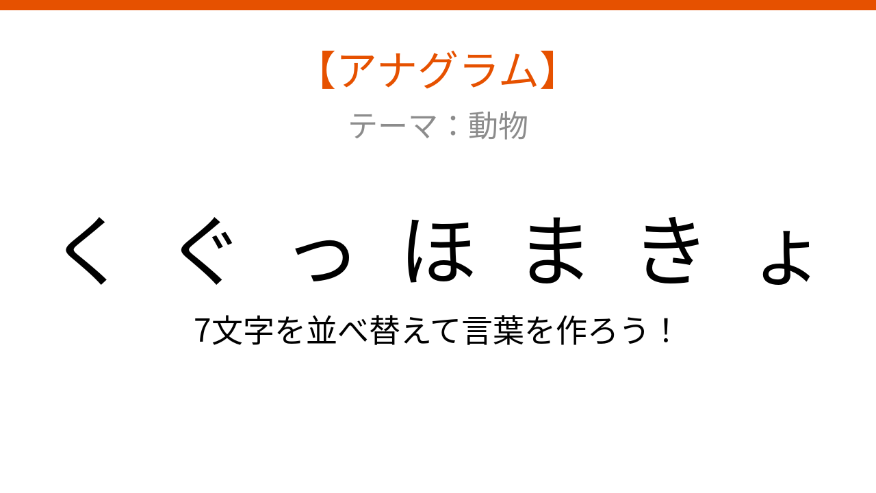 【アナグラム】動物テーマで文字をバラバラにしました！並べ替えて何の言葉？