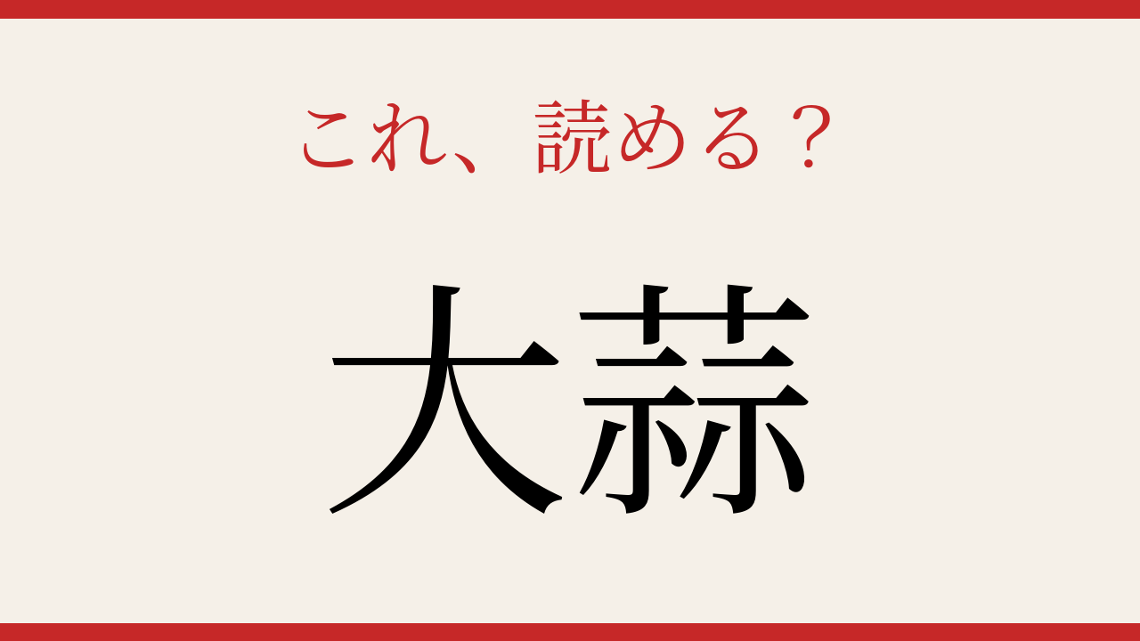 【難読漢字】これが読めたら博識！