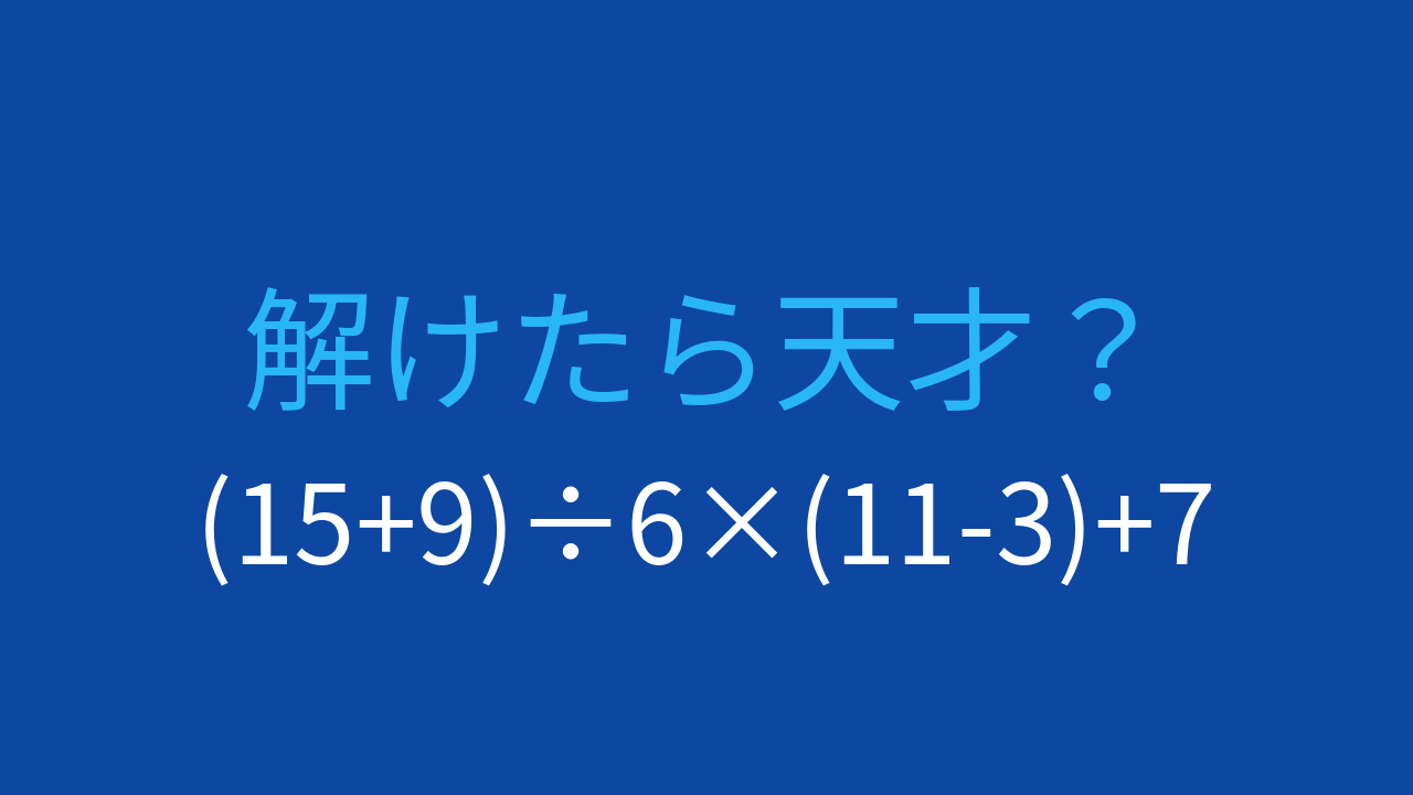 【計算クイズ】(15+9)÷6×(11-3)+7 の答えは？
